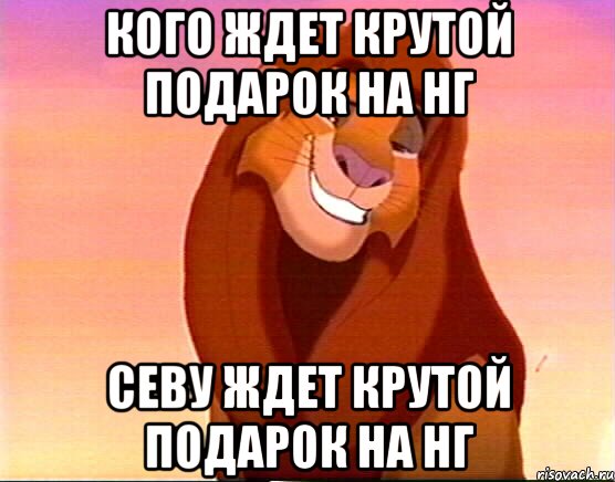 Кого ждет крутой подарок на НГ Севу ждет крутой подарок на НГ