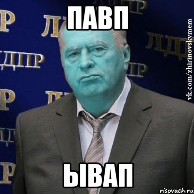 павп ывап, Мем Сининовский