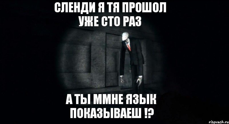 сленди я тя прошол уже сто раз а ты ммне язык показываеш !?, Комикс slender the arrival