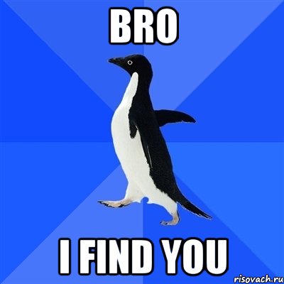 bro i find you, Мем  Социально-неуклюжий пингвин
