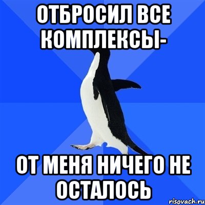 отбросил все комплексы- от меня ничего не осталось, Мем  Социально-неуклюжий пингвин