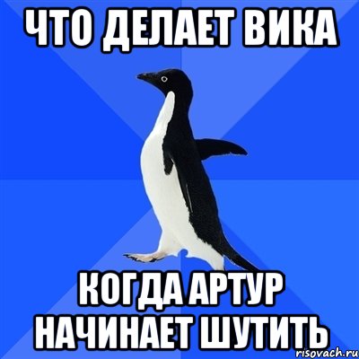 что делает вика когда артур начинает шутить, Мем  Социально-неуклюжий пингвин