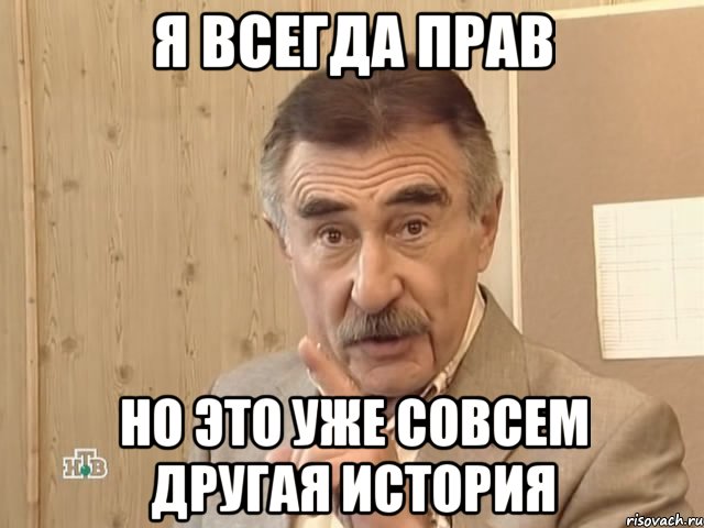 я всегда прав но это уже совсем другая история, Мем Каневский (Но это уже совсем другая история)