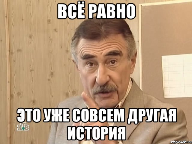 всё равно это уже совсем другая история, Мем Каневский (Но это уже совсем другая история)