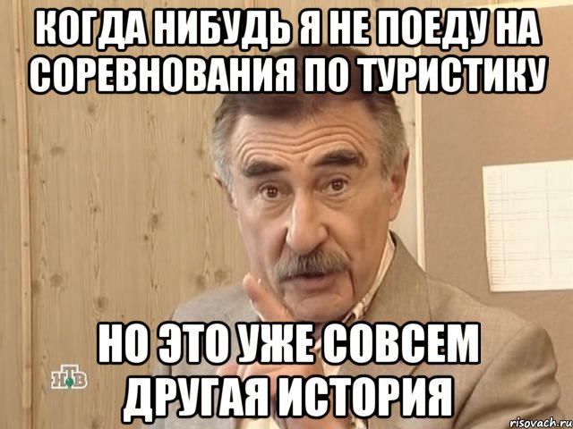 когда нибудь я не поеду на соревнования по туристику но это уже совсем другая история, Мем Каневский (Но это уже совсем другая история)