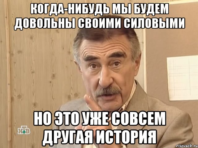 когда-нибудь мы будем довольны своими силовыми но это уже совсем другая история, Мем Каневский (Но это уже совсем другая история)