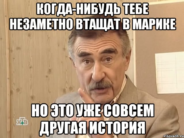 когда-нибудь тебе незаметно втащат в марике но это уже совсем другая история, Мем Каневский (Но это уже совсем другая история)