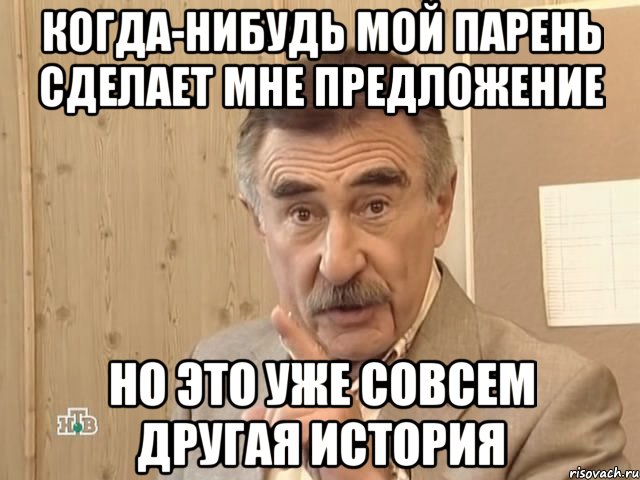 Когда-нибудь мой парень сделает мне предложение Но это уже совсем другая история, Мем Каневский (Но это уже совсем другая история)