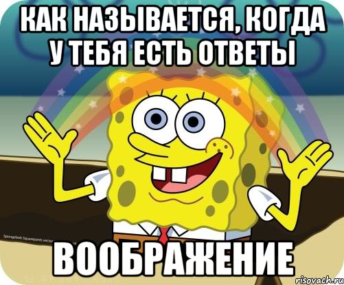 Как называется, когда у тебя есть ответы Воображение, Мем Воображение (Спанч Боб)