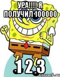 ура!!! я получил 100000 1 2 3, Мем спанч боб