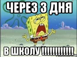 через 3 дня в школу !!!