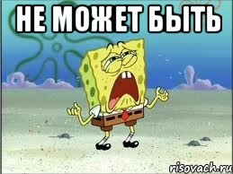 не может быть , Мем Спанч Боб плачет