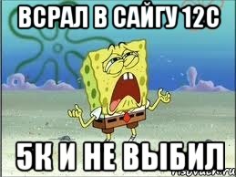 всрал в сайгу 12с 5к и не выбил, Мем Спанч Боб плачет