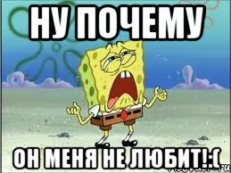 ну почему он меня не любит!:(, Мем Спанч Боб плачет