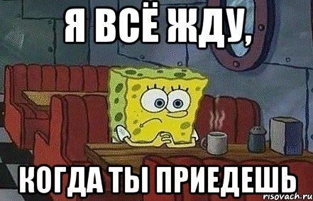 Я всё жду, когда ты приедешь