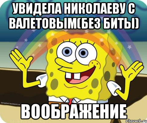 Увидела Николаеву с Валетовым(без биты) ВООБРАЖЕНИЕ, Мем Воображение (Спанч Боб)