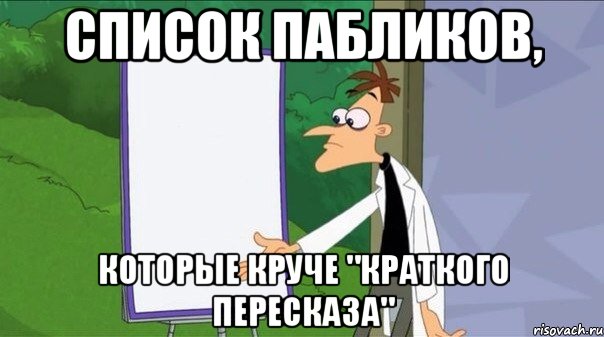 список пабликов, которые круче "краткого пересказа", Мем  Пустой список