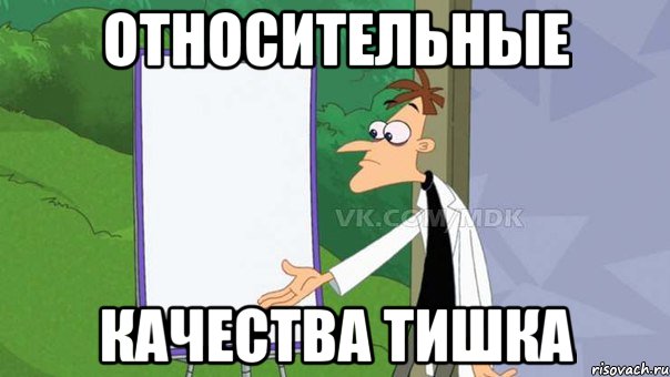 относительные качества тишка