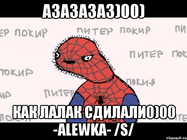 азазазаз)00) как лалак сдилали0)00 -alewka- /s/, Мем  Спуди мен