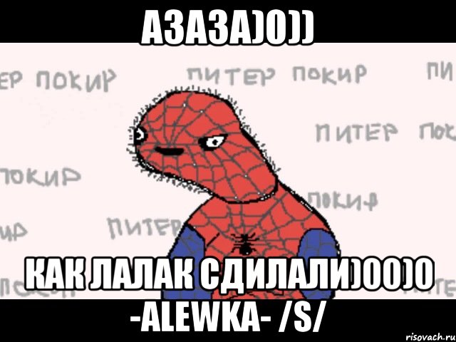 азаза)0)) как лалак сдилали)00)0 -alewka- /s/, Мем  Спуди мен