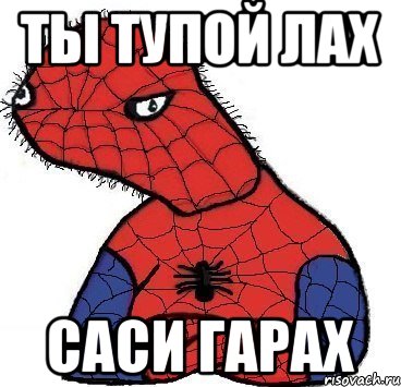 ты тупой лах саси гарах