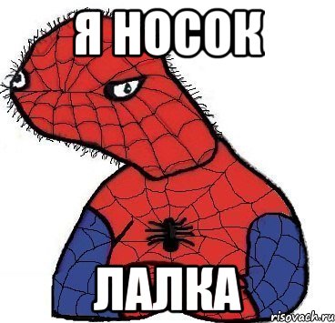 я носок лалка, Мем Спуди