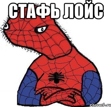 стафь лойс 