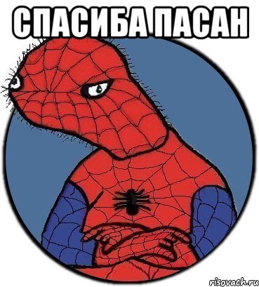 спасиба пасан 