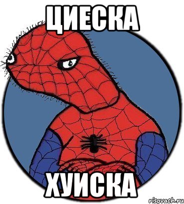 циеска хуиска, Мем Спудик