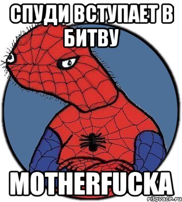 спуди вступает в битву MOTHERFUCKA, Мем Спудик