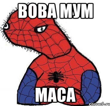 вова мум маса, Мем Спуди