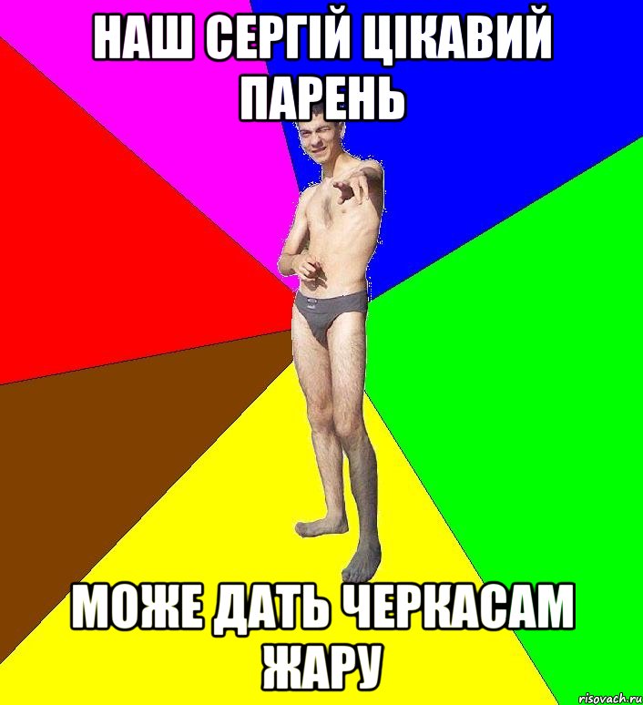 наш сергій цікавий парень може дать черкасам жару, Мем  Среднестатистический задрот