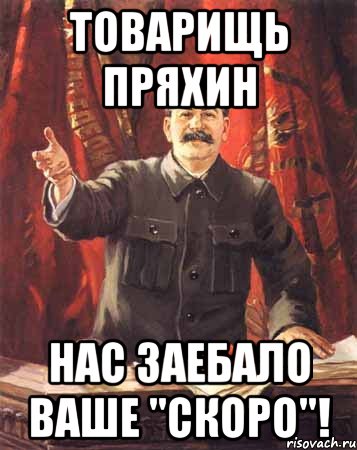 товарищь пряхин нас заебало ваше "скоро"!, Мем  сталин цветной