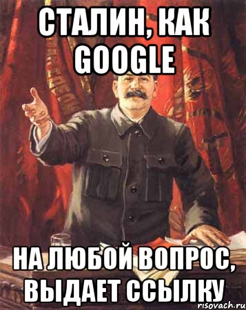 сталин, как google на любой вопрос, выдает ссылку, Мем  сталин цветной