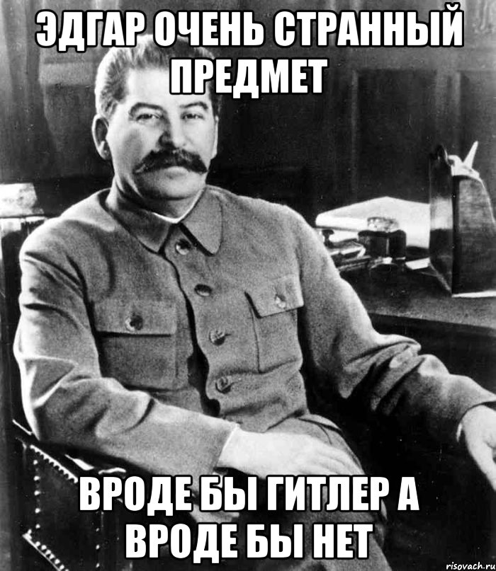 Эдгар очень странный предмет Вроде бы гитлер а вроде бы нет, Мем  иосиф сталин