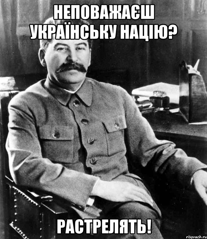 Неповажаєш Українську націю? Растрелять!, Мем  иосиф сталин