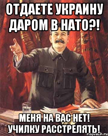 Отдаете Украину даром в НАТО?! Меня на вас нет! Училку расстрелять!, Мем  сталин цветной