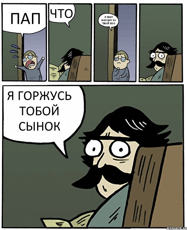 ПАП ЧТО Я ЗБИЛ БАБУШКУ НА ТВОЕЙ БЕХЕ Я ГОРЖУСЬ ТОБОЙ СЫНОК, Комикс Пучеглазый отец