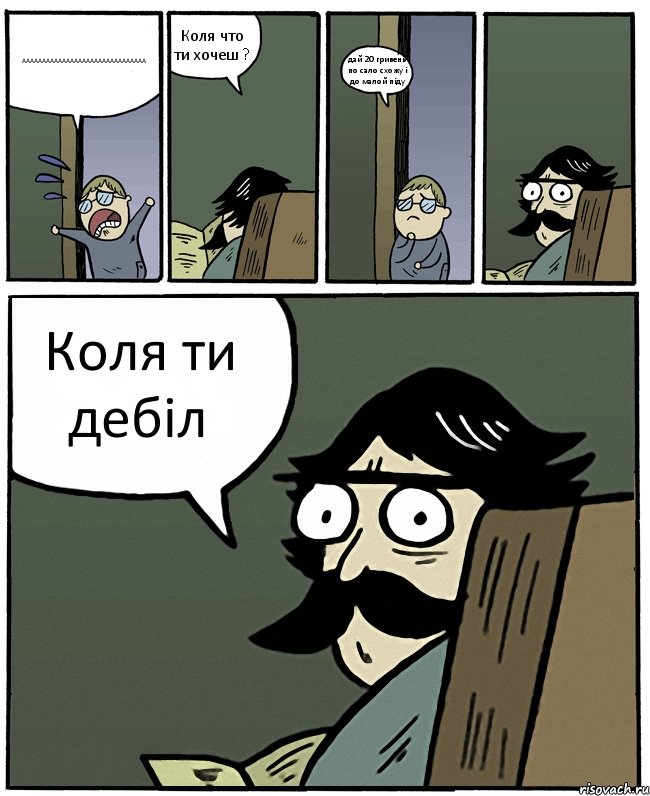 ААААААААААААААААААААААААААААААА Коля что ти хочеш ? дай 20 гривень по сало схожу і до малой піду Коля ти дебіл, Комикс Пучеглазый отец