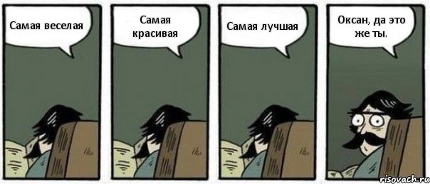 Самая веселая Самая красивая Самая лучшая Оксан, да это же ты., Комикс Staredad
