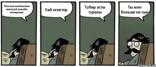 Пап мен матиматека шыгарай алмайм жатырмын Кай есептер Тубир асты туралы Ты мне больше не сын, Комикс Staredad