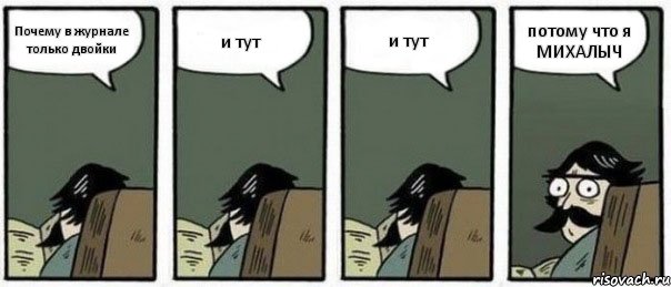 Почему в журнале только двойки и тут и тут потому что я МИХАЛЫЧ, Комикс Staredad