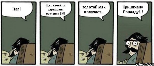 Пап! Щас начнётся церемония вручения ЗМ! золотой мяч получает... Криштиану Роналду!!!, Комикс Staredad