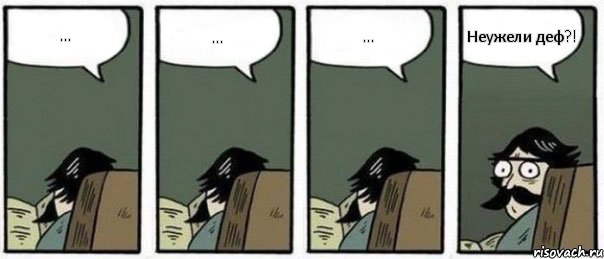 ... ... ... Неужели деф?!, Комикс Staredad
