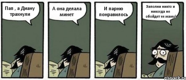 Пап , а Диану трахнули А она делала минет И парню понравилось Заполни никто и никогда не обойдет ее маму!, Комикс Staredad