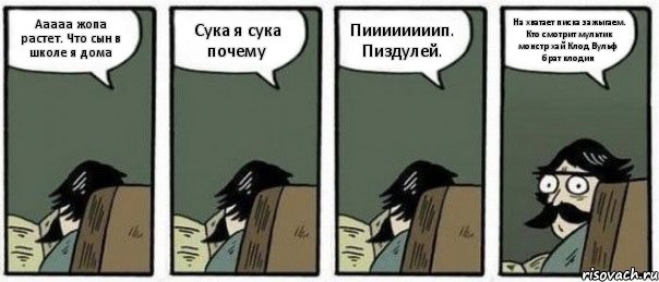 Ааааа жопа растет. Что сын в школе я дома Сука я сука почему Пиииииииип. Пиздулей. На хватает писка зажыгаем. Кто смотрит мультик монстр хай Клод Вульф брат клодин, Комикс Staredad