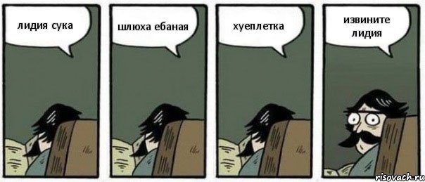 лидия сука шлюха ебаная хуеплетка извините лидия, Комикс Staredad