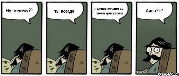 Ну почему?? ты всегда лезешь ко-мне со своей домашкой Аааа???, Комикс Staredad