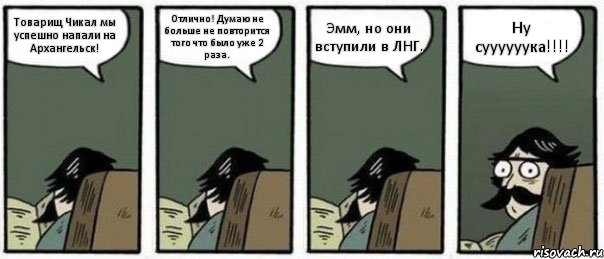 Товарищ Чикал мы успешно напали на Архангельск! Отлично! Думаю не больше не повторится того что было уже 2 раза. Эмм, но они вступили в ЛНГ. Ну суууууука!!!!, Комикс Staredad
