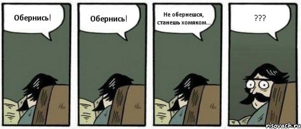 Обернись! Обернись! Не обернешся, станешь хомяком... ???, Комикс Staredad
